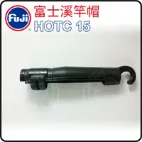 在飛比找蝦皮購物優惠-《爆咬鯊》FUJI  HOTC 15 竿帽 溪竿 釣竿 絕版