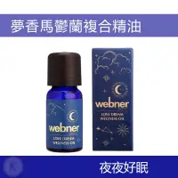 在飛比找蝦皮購物優惠-久保雅司 Webner 夢香馬鬱蘭複方精油 10ml 甜馬鬱