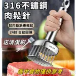 德國不鏽鋼🌎316不鏽鋼鬆肉針 斷筋器 叉肉針 嫩肉錘 插肉針 嫩肉針 醃肉針 入味針 牛排針 不鏽鋼鬆肉針 鬆肉器