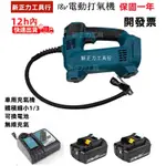 【半價促銷】新正力18V電動打氣機  18V DMP180Z 打氣機 充氣機 車用充氣機 無線充氣