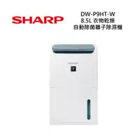 在飛比找ETMall東森購物網優惠-SHARP夏普 DW-P9HT-W 8.5L 衣物乾燥自動除