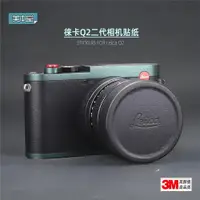 在飛比找ETMall東森購物網優惠-適用徠卡Q2貼紙相機貼膜LEICA Q2保護膜萊卡Q二代配件