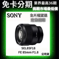 在飛比找蝦皮商城精選優惠-SONY SEL85F18 FE 85mm F1.8 全片幅