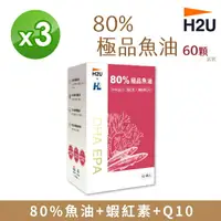 在飛比找樂天市場購物網優惠-【H2U】80%極品魚油 60顆/盒 X 3盒【揪鮮級】