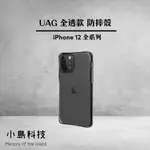 UAG IPHONE12 全透明保護殼 12 PRO MAX 防摔殼 12MINI 12PRO 全透款耐衝擊 軍規殼