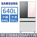 【SAMSUNG 三星】640公升 雙循環四門旗艦冰箱〈上門板粉+黑〉RF23BB8200APTW