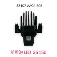 在飛比找蝦皮購物優惠-（光陽原廠零件）AAG1 G6 LED 大燈 燈泡 前燈泡L