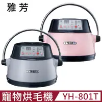 在飛比找PChome24h購物優惠-【YH 雅芳】微電腦多功能寵物烘毛機-銀色/粉色 (YH-8