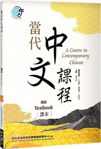 在飛比找三民網路書店優惠-當代中文課程1-3：課本