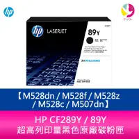 在飛比找蝦皮商城優惠-HP CF289Y / 89Y 超高列印量黑色原廠碳粉匣 M