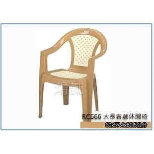 『 峻呈 』(全台滿千免運 不含偏遠 可議價) 聯府 RC666 RC-666 大長春藤休閒椅 塑膠椅 園藝椅 餐椅