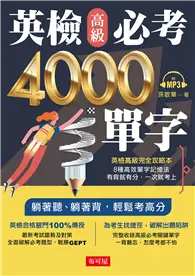 在飛比找TAAZE讀冊生活優惠-英檢高級必考4000單字（附MP3）