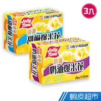 在飛比找蝦皮商城優惠-卡滋 JOLLY TIME微波爆米花 奶油/鹹甜 300g 