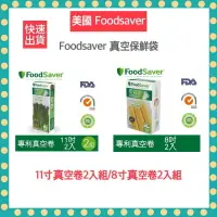 在飛比找樂天市場購物網優惠-【快速出貨 公司貨】美國FoodSaver-真空卷2入裝(1