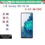 EC【促銷 高硬度】三星 GALAXY S21 FE 5G 6.4吋 SM-G990 非滿版9H玻璃貼 鋼化玻璃