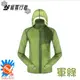 [極雪行者]SW-P102(軍綠)抗UV防曬防水抗撕裂超輕運動風衣外套(可當情侶衣)