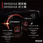 RJCAR SWISSVAX 武士蠟 日系車專用蠟 SAMURAI 200ML