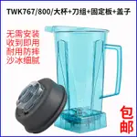 【現貨 快速出貨】臺灣進口小太陽TWK-767 TM-800豆漿機沙冰機料理機上杯連刀組配件