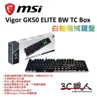 在飛比找蝦皮購物優惠-3C職人 MSI 微星Vigor GK50 ELITE BW