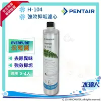 在飛比找樂天市場購物網優惠-【Pentair 濱特爾】EVERPURE H104/H-1