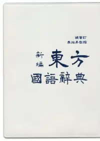 在飛比找iRead灰熊愛讀書優惠-新編東方國語辭典