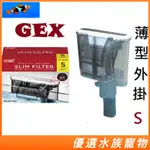 免運 日本GEX 薄型外掛過濾器 S.M.L型 外掛式 小魚缸過濾 靜音外掛 迷你外掛 海水過濾器