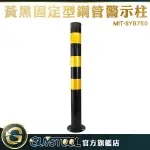 GUYSTOOL 黃黑鋼管警示柱 固定型 MIT-SYB750 停車場警示柱 防撞桿 黃黑立柱 鋼管立柱 防撞警示柱
