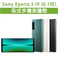 在飛比找蝦皮購物優惠-Sony 5 IV M4 5M4 各式 保護殼 手機殼 手機