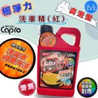 在飛比找蝦皮購物優惠-【洗車樂】Capro 車之生活-極淨力 高泡型滑潤洗車精(紅