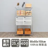 在飛比找樂天市場購物網優惠-倉庫架/置物架 荷重型90X60X150公分 四層電鍍波浪收