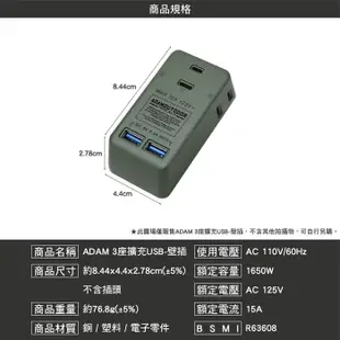 ADAM 3座擴充USB 壁插 ADPW-CE232UWC AC插座 USB插座 轉接插頭 露營 (6折)