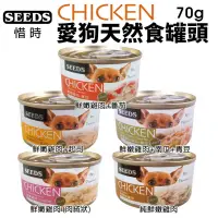 在飛比找蝦皮購物優惠-【現貨48小時出貨】【單罐】SEEDS 惜時 CHICKEN