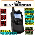 《青溪無線》HORA HR-777 網路無線電 網路無線對講機 4G LTE POC 4G無線電 公網無線電