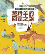 孩子的第一套STEAM繪遊書03 藏羚羊的回家之路（電子書）