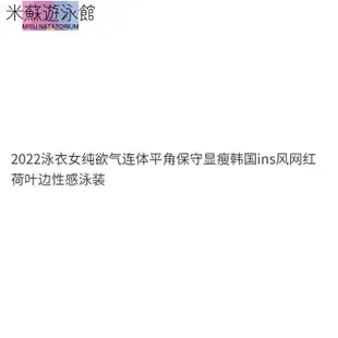 2023泳衣女純欲氣連身平口保守顯瘦韓國ins風網紅荷葉邊性感泳裝-米蘇泳衣館