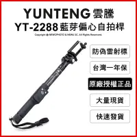 在飛比找Yahoo!奇摩拍賣優惠-【薪創光華】免運 雲騰 YUNTENG YT-2288 藍芽