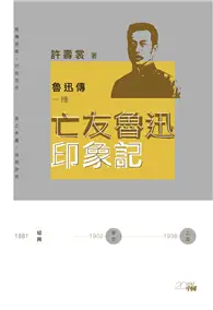 在飛比找TAAZE讀冊生活優惠-魯迅傳一種：亡友魯迅印象記