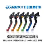 【老虎摩托】REX雷克斯 新款 TRIUMPH SPRINT ST 1997~2003 六段 省力 煞車 離合器 拉桿