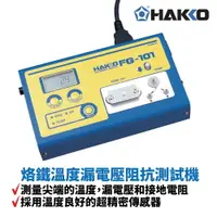 在飛比找樂天市場購物網優惠-【Suey】HAKKO FG-101 烙鐵溫度漏電壓阻抗測試