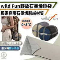 在飛比找momo購物網優惠-【WildFun 野放】極暖石墨烯睡袋 舒適溫度0~5℃(信