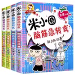 簡體❥(_-)全新米小圈腦筋急轉彎大全套4冊 上學記一二三四年級兒童故事書猜謎語