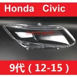 12-15款 本田 CIVIC 9代 K13 K14 大燈 頭燈 大燈罩  燈殼 頭燈蓋 9代喜美 大燈外殼 替換式燈殼