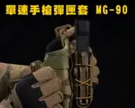 【翔準軍品AOG】WOSPORT 9MM .45 彈力繩 MG-90通用型手槍彈匣套 腰掛 模組X0-7BE