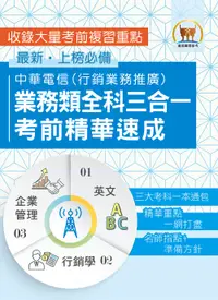 在飛比找誠品線上優惠-中華電信業務類全科三合一考前精華速成: 英文+企業管理+行銷