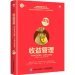 收益管理：有效降低空置率‧實現收益翻番（簡體書）/陳亮《人民郵電出版社》【三民網路書店】