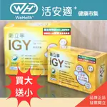 【橙心】衛立寧 IGY-維護消化道機能膠囊 🔥買大送小超優惠🔥