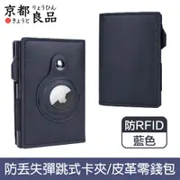 在飛比找PChome24h購物優惠-【京都良品】雙摺Airtag防RFID盜刷彈跳式磁吸皮革卡夾