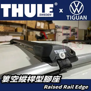 【MRK】〔組合價〕THULE 都樂 車頂架 Volkswagen Tiguan 7204