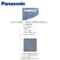 在飛比找蝦皮商城優惠-Panasonic 清淨機專用三合一清淨濾網 適用F-P04