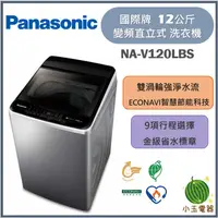 在飛比找蝦皮購物優惠-Panasonic國際牌 12公斤 高效抗菌變頻直立式洗衣機